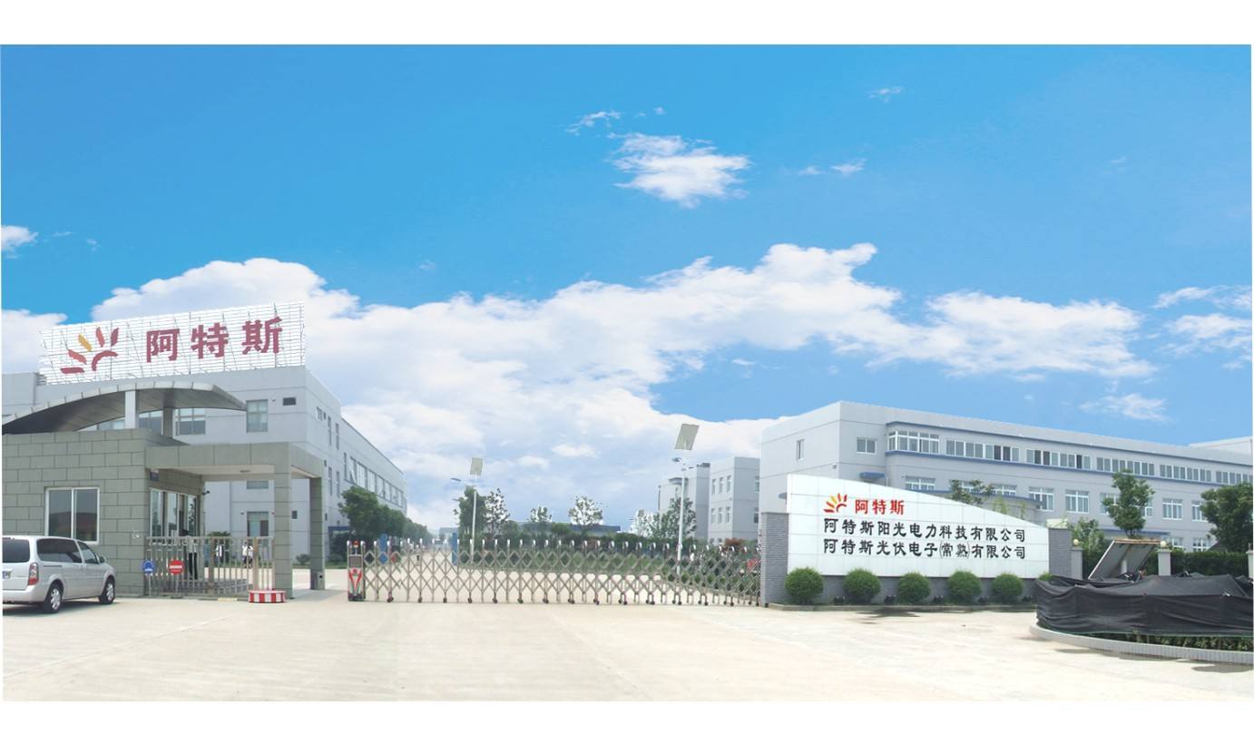 常熟阿特斯阳光电力科技有限公司光伏测试中心
