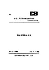 CB/T 3580-1994  船体钢板和构件修理测厚技术要求