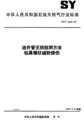 SY/T 6858.3-2012  油井管无损检测方法 第3部分：钻具螺纹磁粉检测