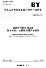 SY/T 6858.4-2012  油井管无损检测方法 第4部分：钻杆焊缝超声波检测