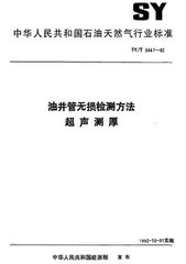 SY/T 6858.5-2016  油井管无损检测方法 第5部分:超声测厚