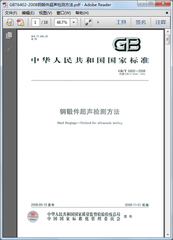GB/T 6402-2008  钢锻件超声检测方法