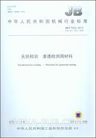 JB/T 7523-2004  无损检测 渗透检测用材料