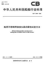 CB/T 3949-2001  船用不锈钢焊接接头晶间腐蚀试验方法