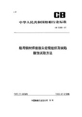 CB 3380-1991  船用钢材焊接接头宏观组织缺陷酸蚀试验法