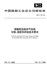 CB/Z 126-1998  潜艇耐压船体可拆板切割、装配和焊接技术要求