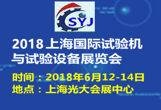 2018第六届上海国际试验机与测试试验设备展览会