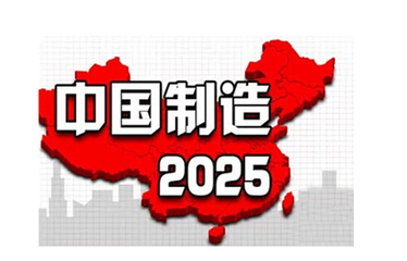 《中国制造2025》首批配套文件发布 覆盖五大工程