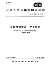 GB/T 12604.8-1995  无损检测术语 中子检测