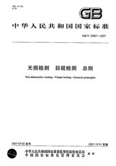 GB/T 20967-2007  无损检测 目视检测 总则