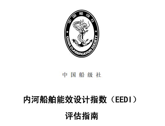 《内河船舶能效设计指数（EEDI）评估指南》介绍