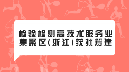 检验检测高技术服务业集聚区(浙江)获批筹建