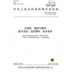 JB/T 7293.8-2010  内燃机 螺栓与螺母 第8部分：连杆螺母 技术条件