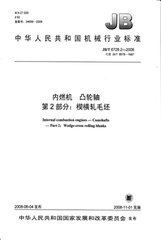 JB/T 6728.2-2008  内燃机 凸轮轴 第2部分：楔横轧毛坯
