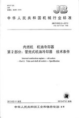 JB/T 6003.2-2010  内燃机 机油冷却器 第2部分：管壳式机油冷却器 技术条件