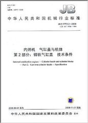 JB/T 9753.2-2008  内燃机 气缸盖与机体 第2部分：铸铁气缸盖 技术条件