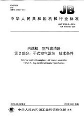 JB/T 9755.2-2014  内燃机 空气滤清器第2部分:干式空气滤芯 技术条件