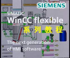 西门子WinCC flexible视频教程 02.图形列表与图形IO域组态