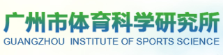 广州市体育科学研究所广州实验测试中心