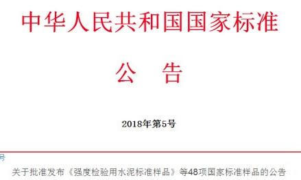 国标委发布48项国家标准样品公告