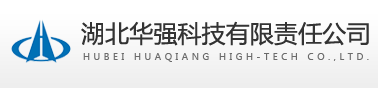 湖北华强科技有限责任公司理化计量中心