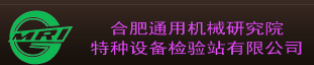 合肥通用机械研究院特种设备检验站