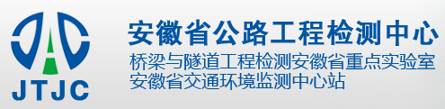 安徽省公路工程检测中心
