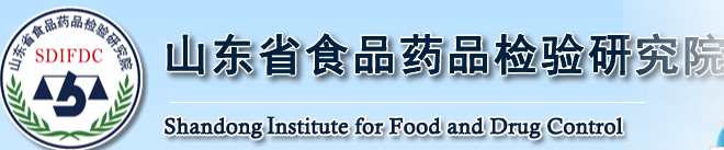 山东省食品药品检验研究院