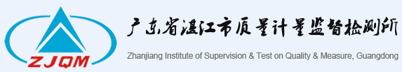 广东省湛江市质量计量监督检测所