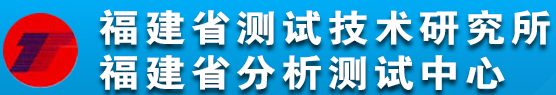 福建省测试技术研究所（福建省分析测试中心）