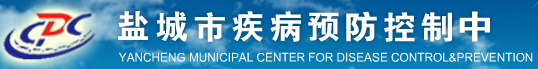 盐城市疾病预防控制中心