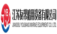 江苏友帮船用设备有限公司