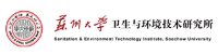 苏州大学卫生与环境技术研究所