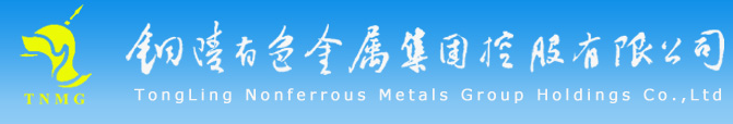 铜陵有色金属集团控股有限公司检测研究中心