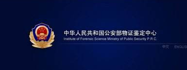 公安部物证鉴定中心