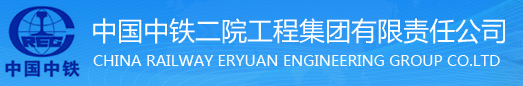 中铁二院工程集团有限责任公司工程测试中心