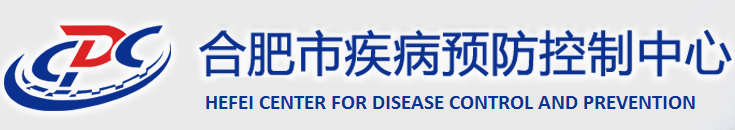 合肥市疾病预防控制中心