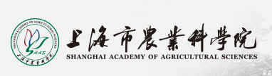 上海市农业科学院农产品质量标准与检测技术研究所