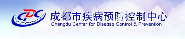 成都市温江区疾病预防控制中心