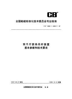 CB* 3302.7-1987  双千斤索单吊杆装置  双并导向滑车