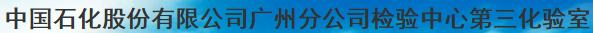 中国石化股份有限公司广州分公司检验中心第三化验室
