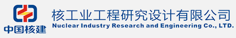 核工业工程研究设计有限公司检测中心
