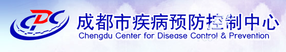 成都市疾病预防控制中心