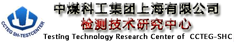 中煤科工集团上海有限公司检测技术研究中心