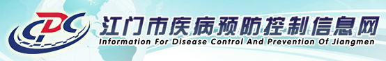 江门市疾病预防控制中心（江门市卫生检验中心）