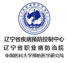 辽宁省疾病预防控制中心（辽宁省卫生安全评价所、辽宁省预防医学研究所、辽宁省性病艾滋病防治监测中心）