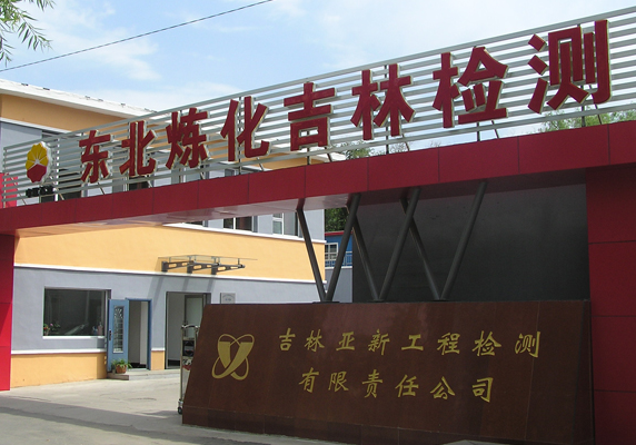 吉林亚新工程检测有限责任公司