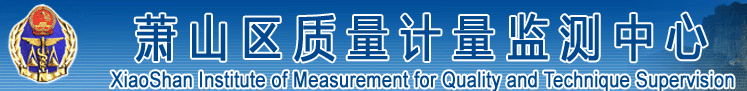 萧山区质量计量监测中心