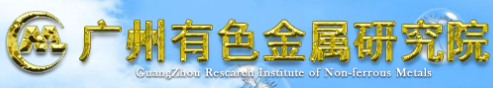 广州有色金属研究院分析测试中心