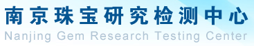 南京珠宝研究检测中心有限公司